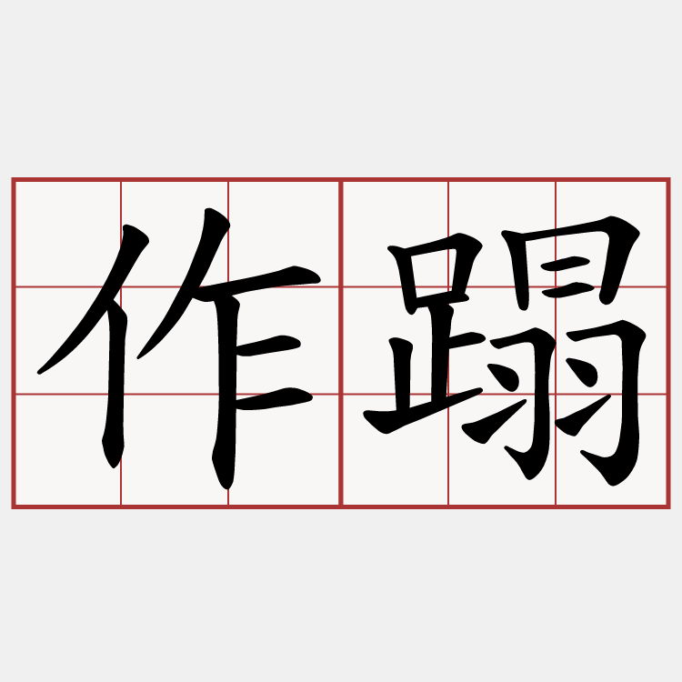 作蹋