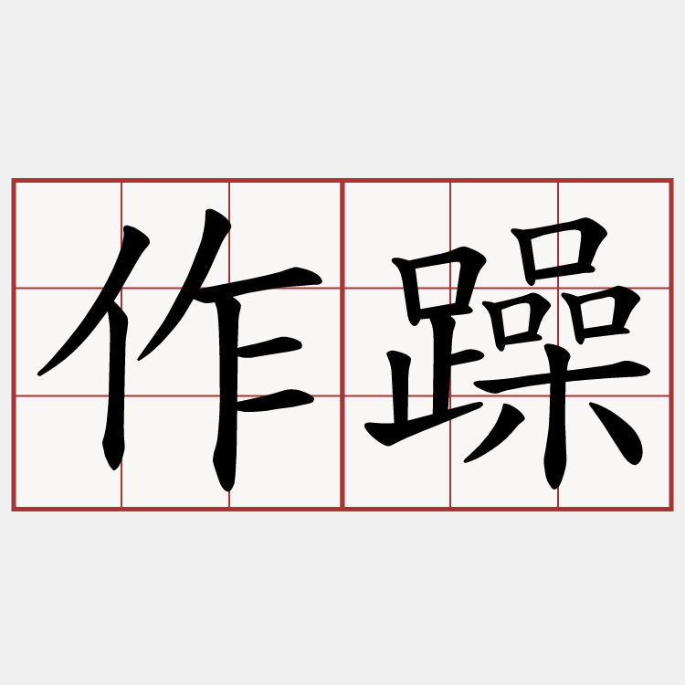 作躁