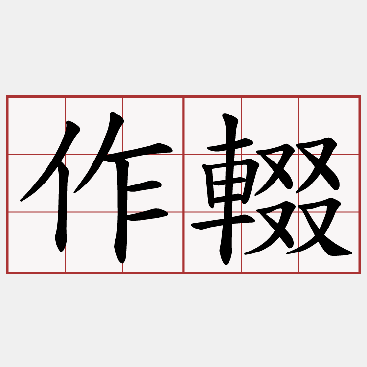 作輟