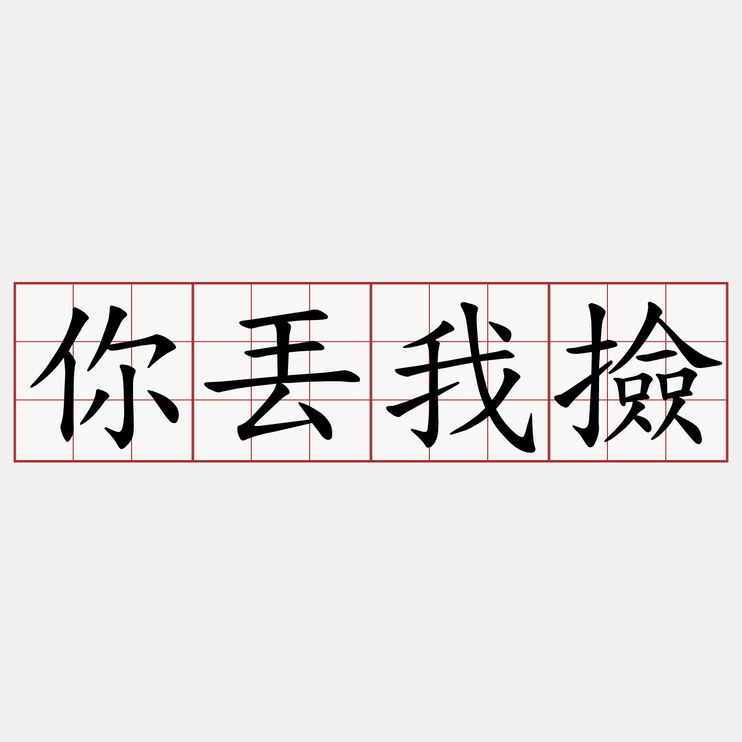 你丟我撿