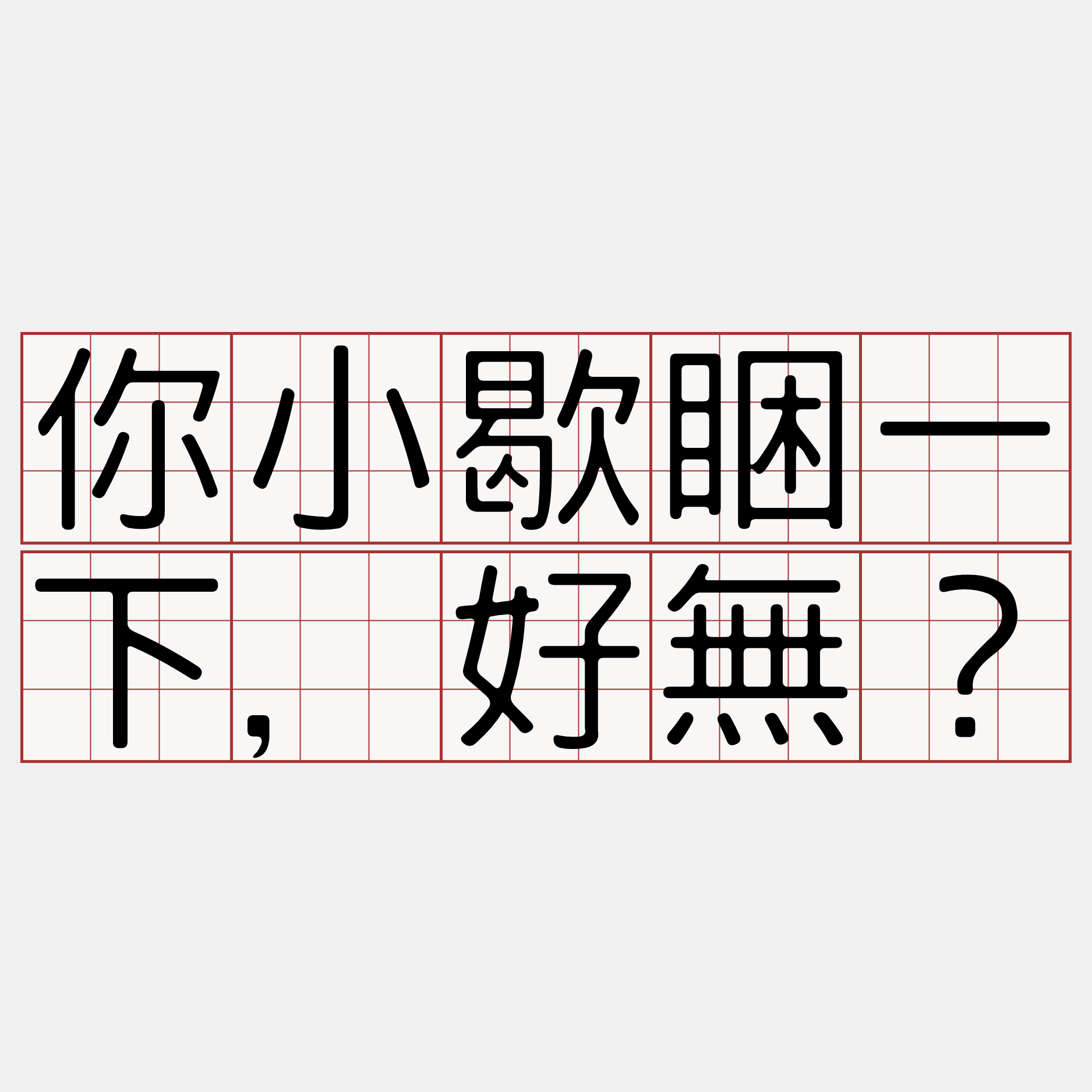 你小歇睏一下，好無？