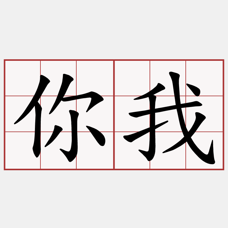 你我