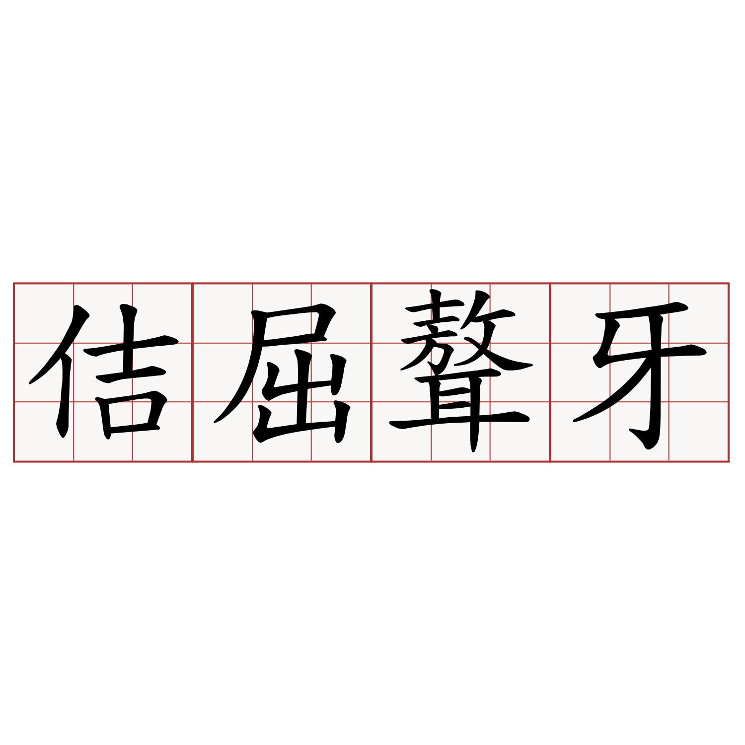 《典籍里的中国》：佶屈聱牙的《尚书》这回终于能看懂了 - 知乎