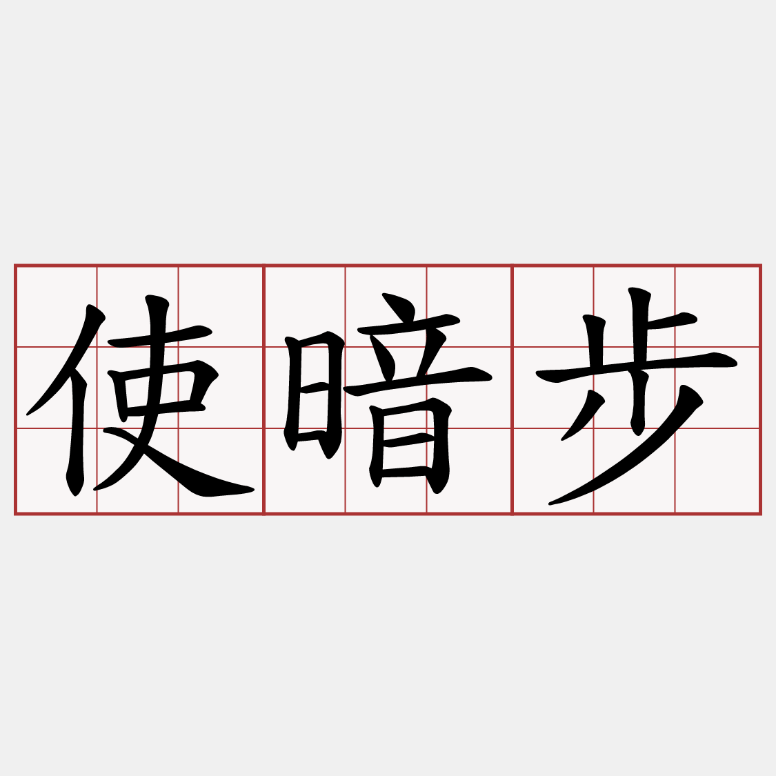 使暗步