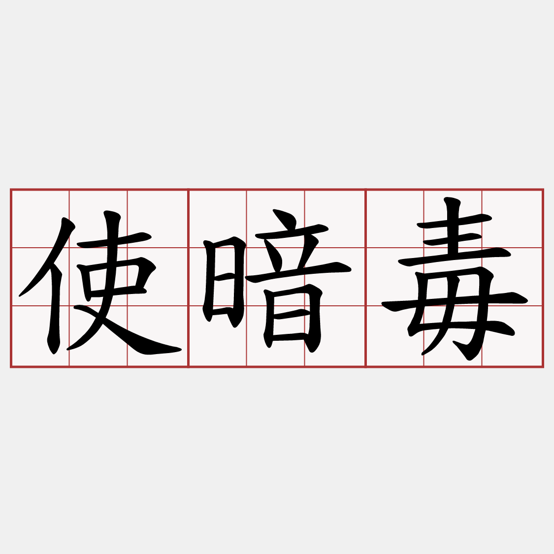 使暗毒