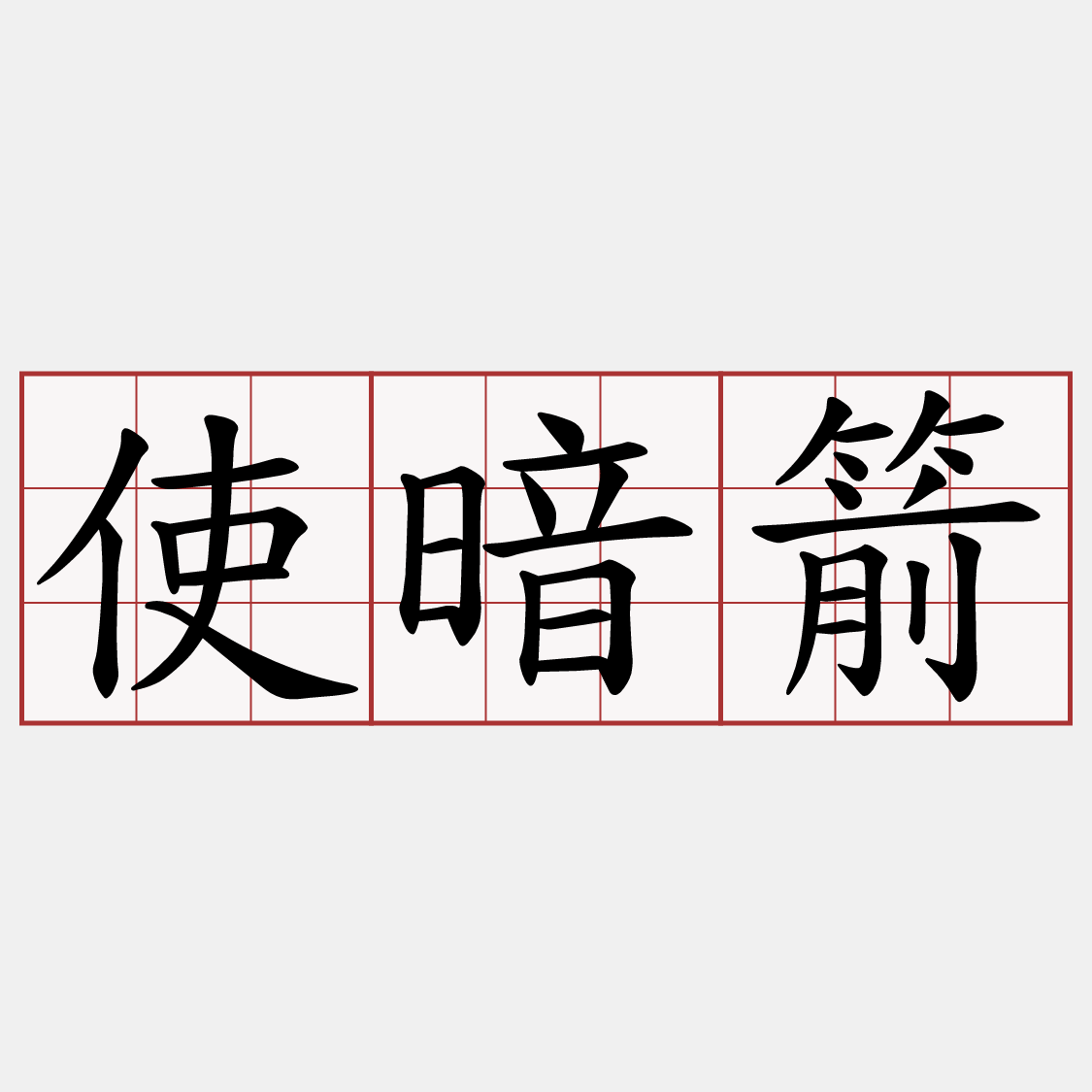 使暗箭