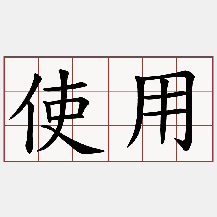 使用