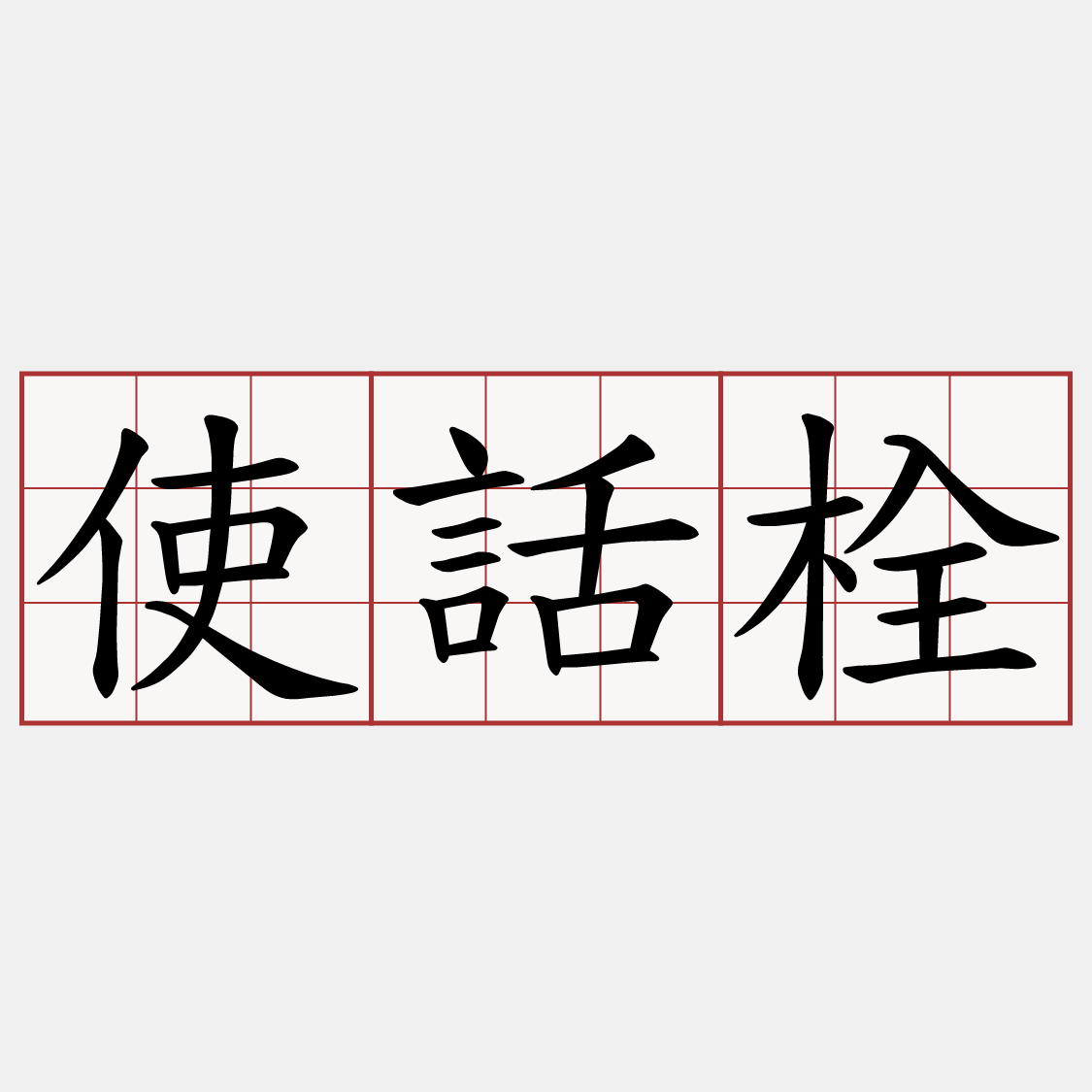 使話栓