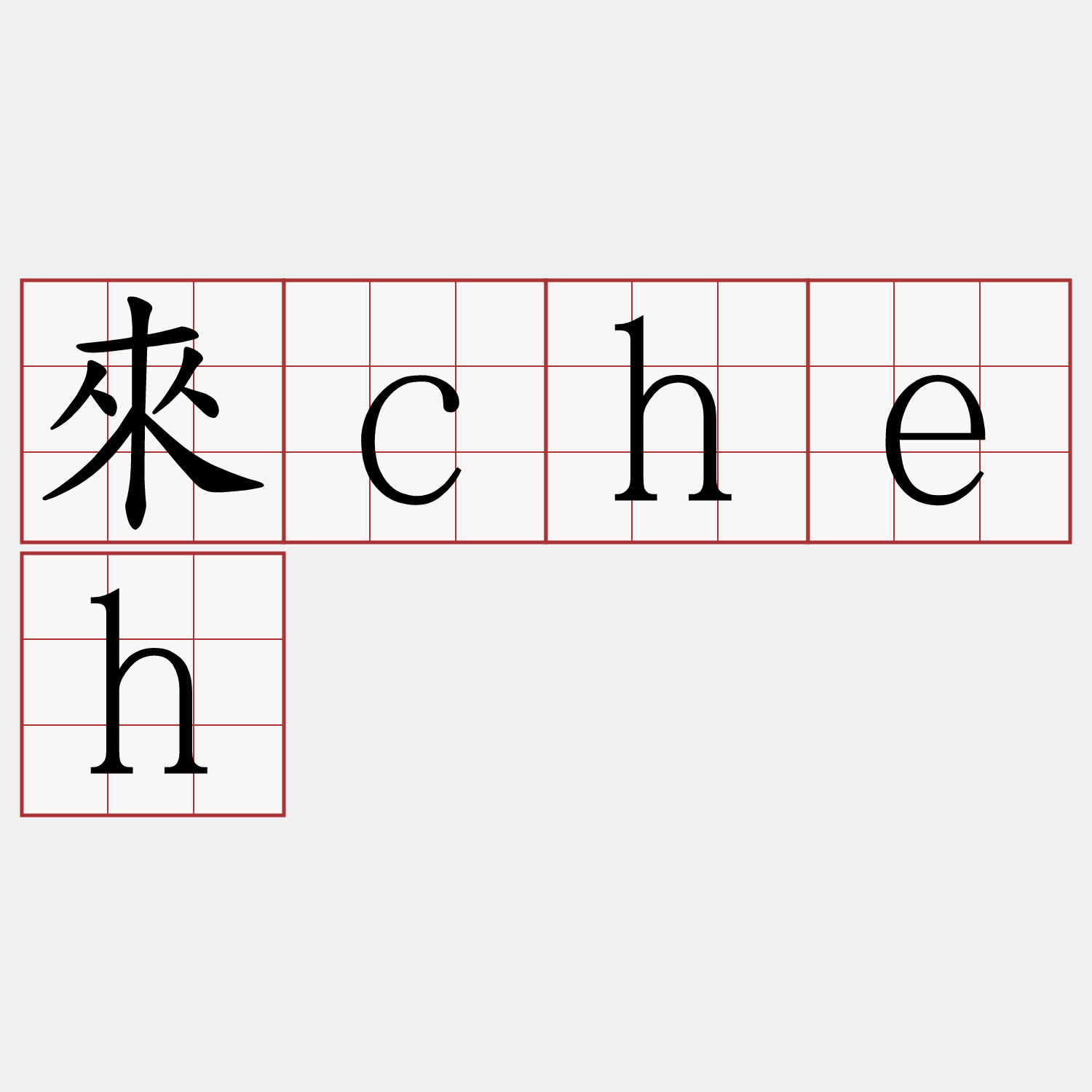 來cheh