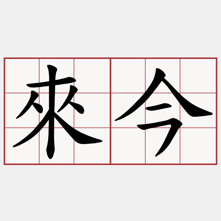來今