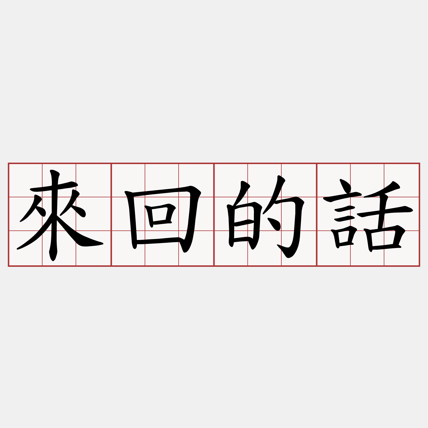 來回的話