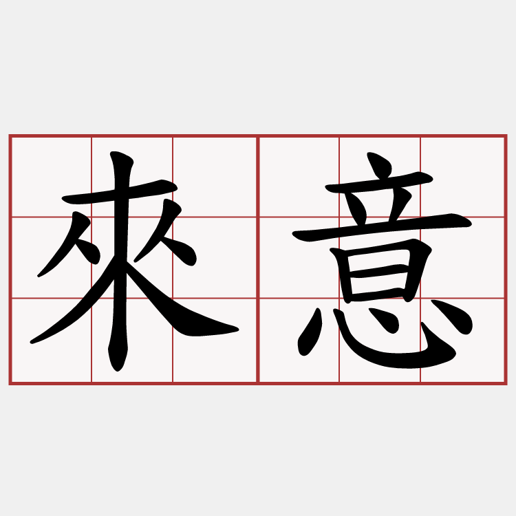 來意