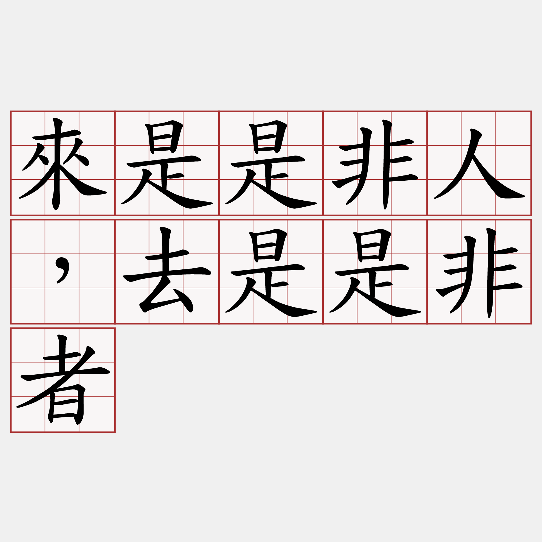 來是是非人，去是是非者