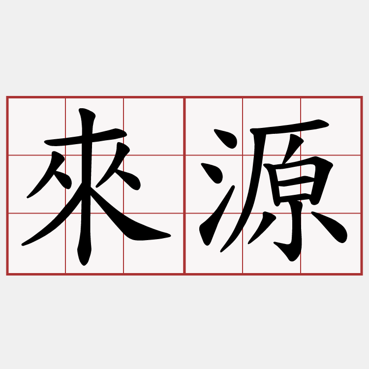 來源