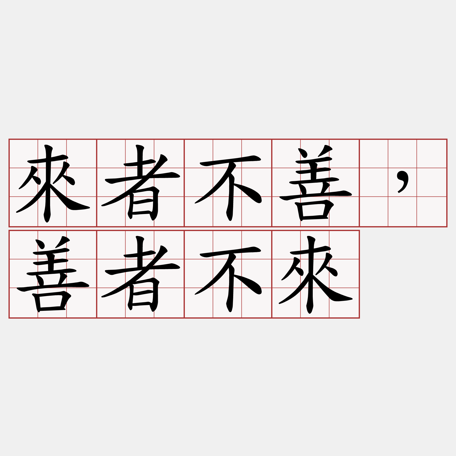 來者不善，善者不來