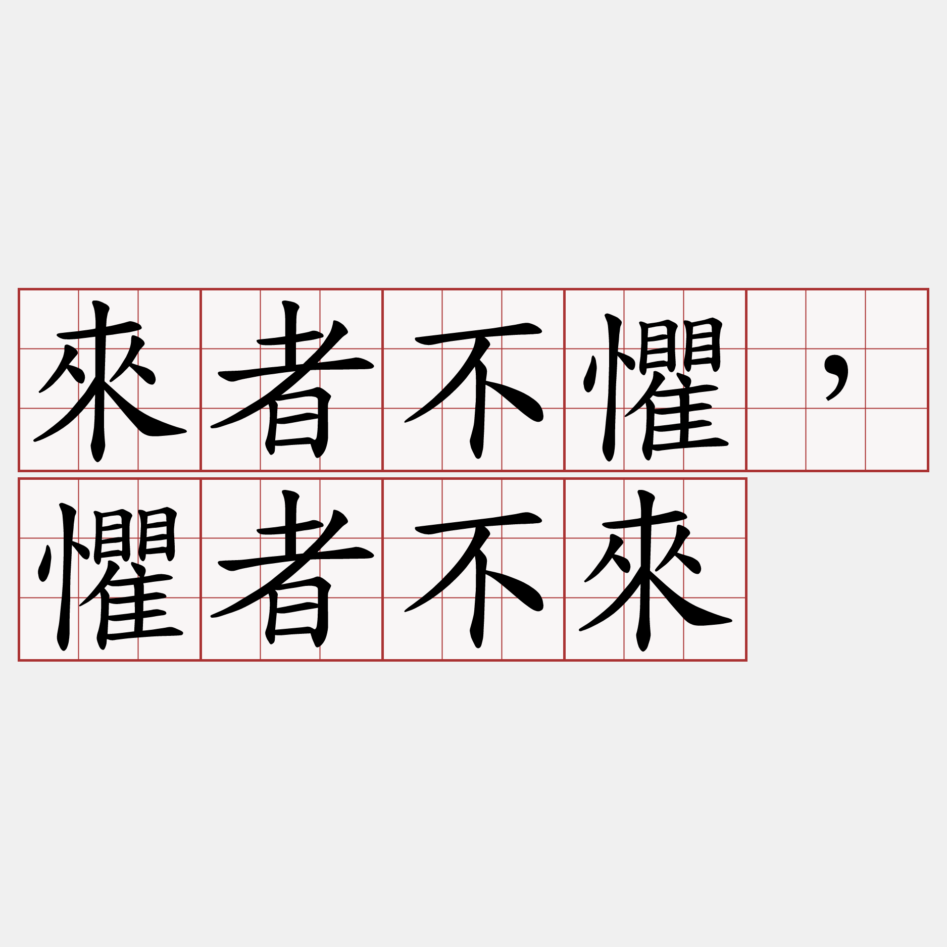 來者不懼，懼者不來