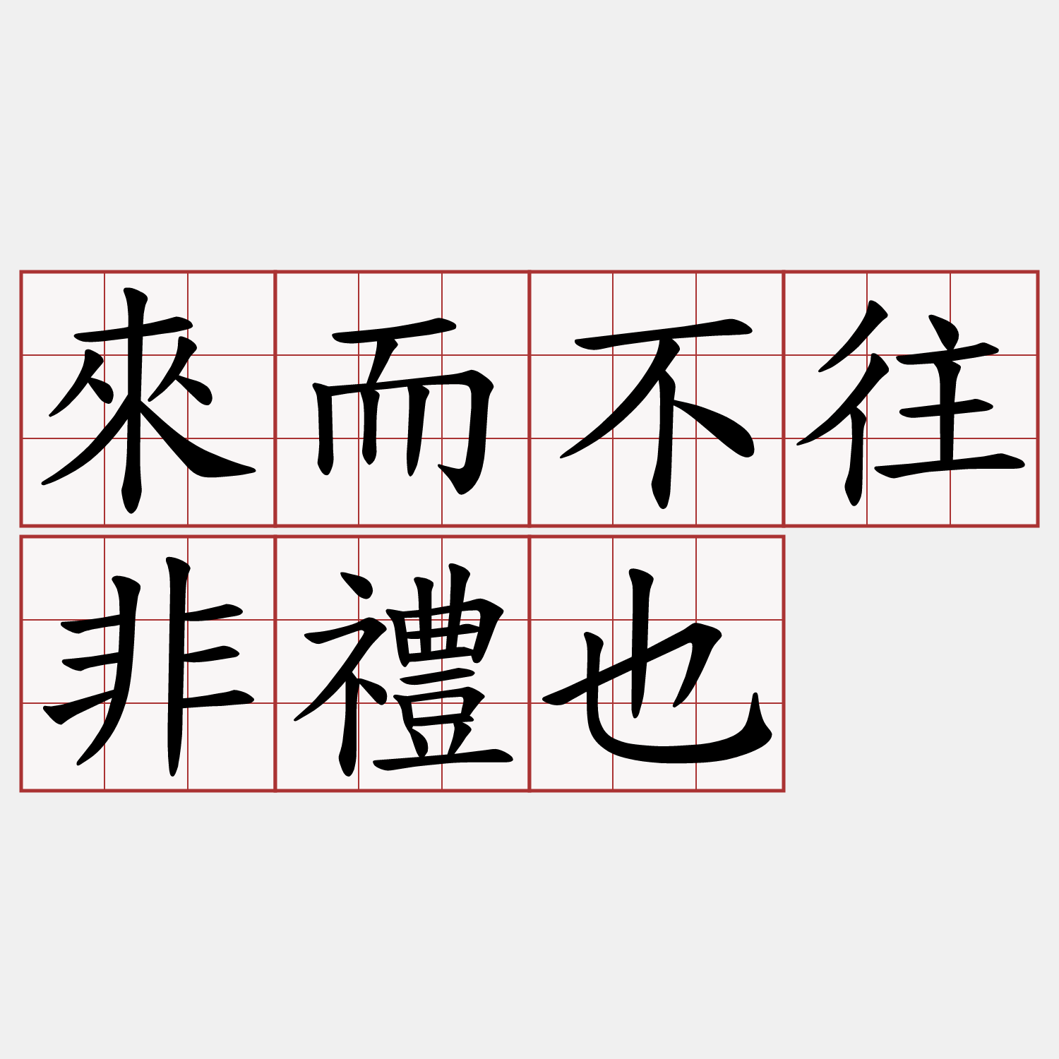 來而不往非禮也