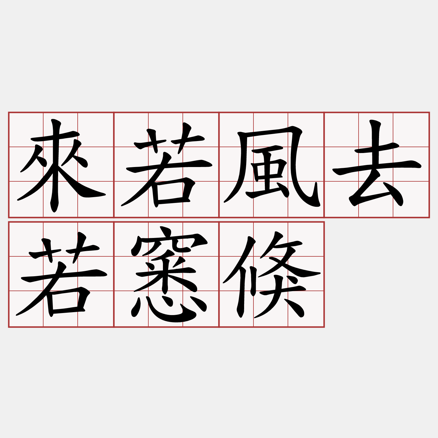 來若風去若窸倏