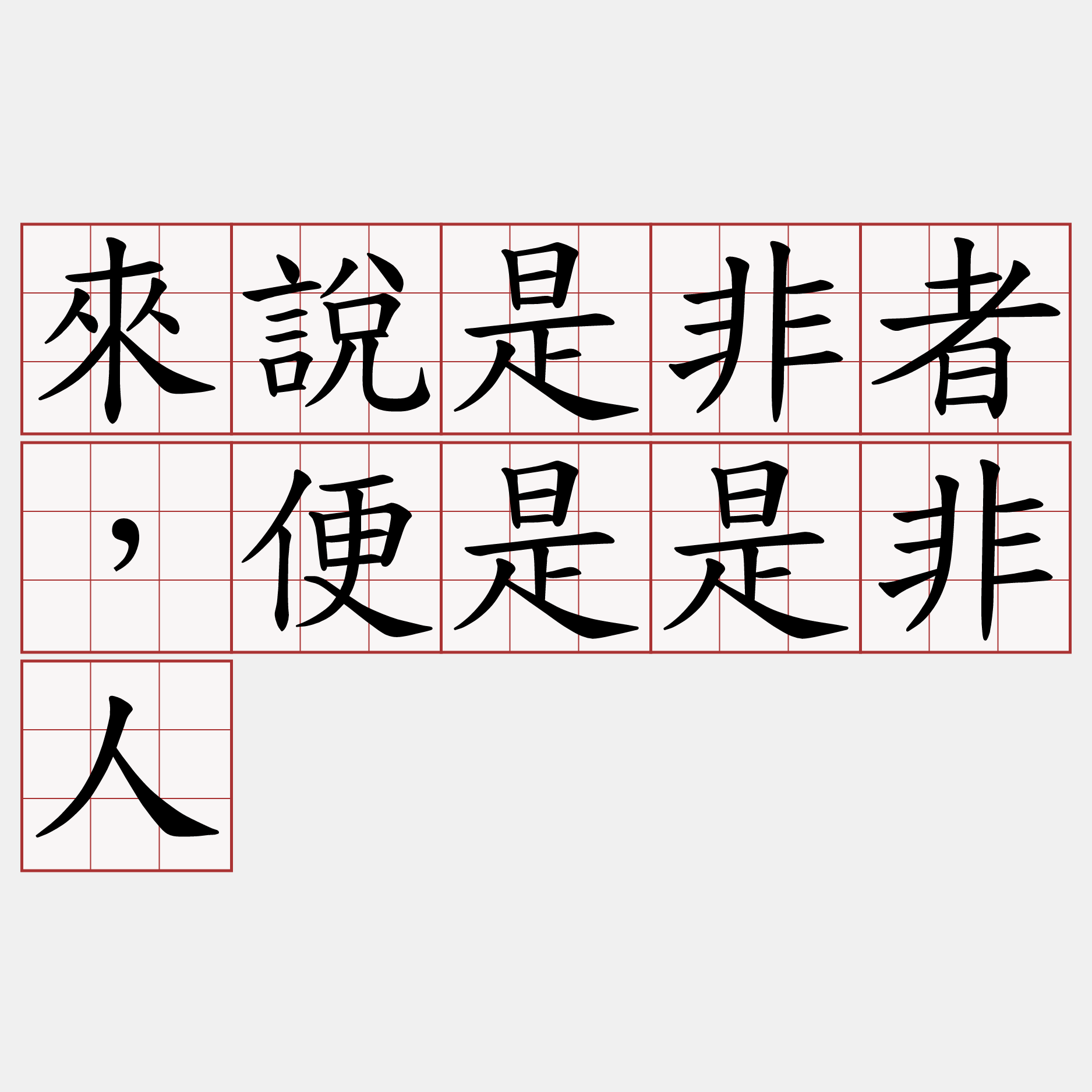 來說是非者，便是是非人