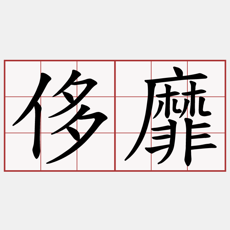侈靡