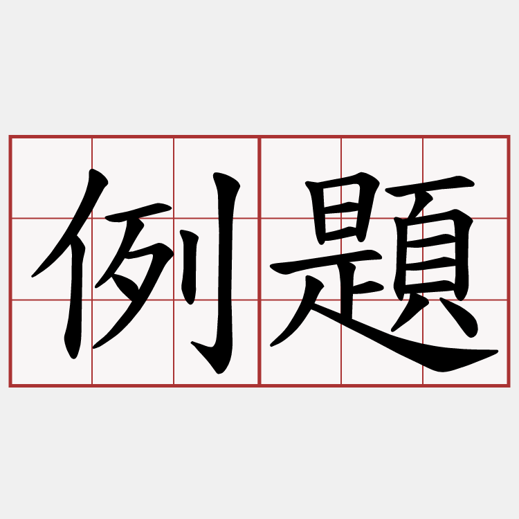 例題