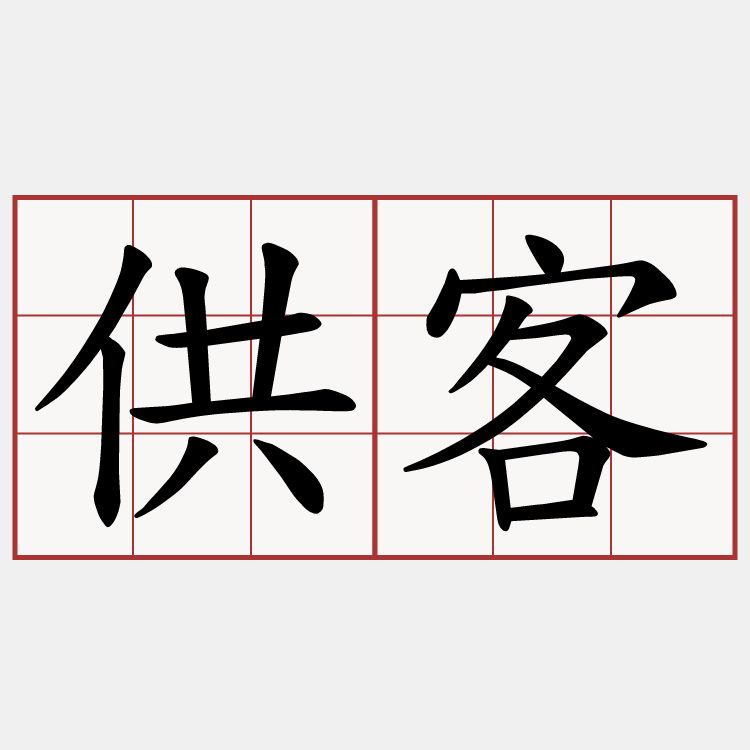 供客