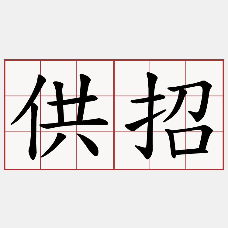 供招