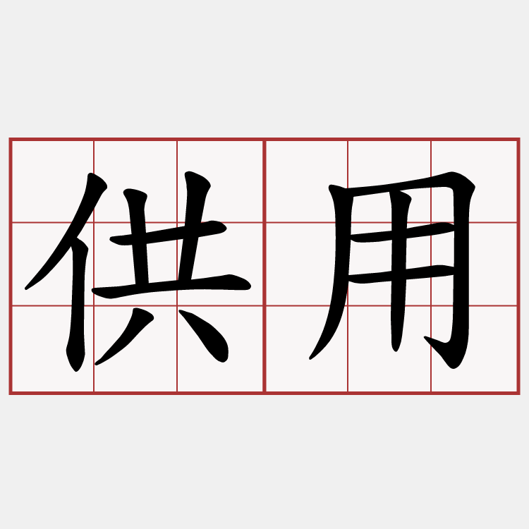 供用