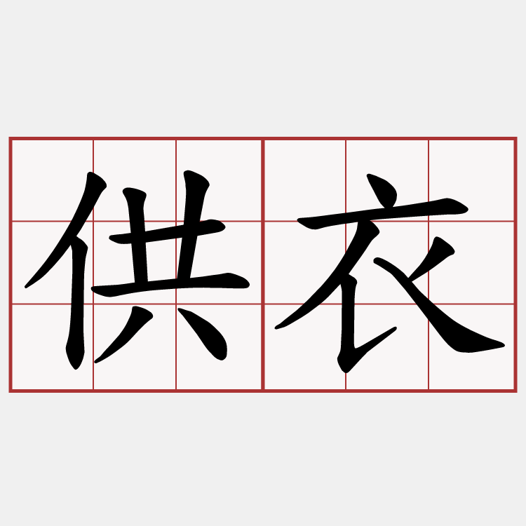 供衣