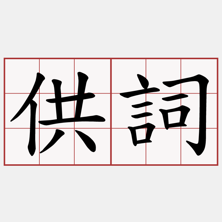 供詞