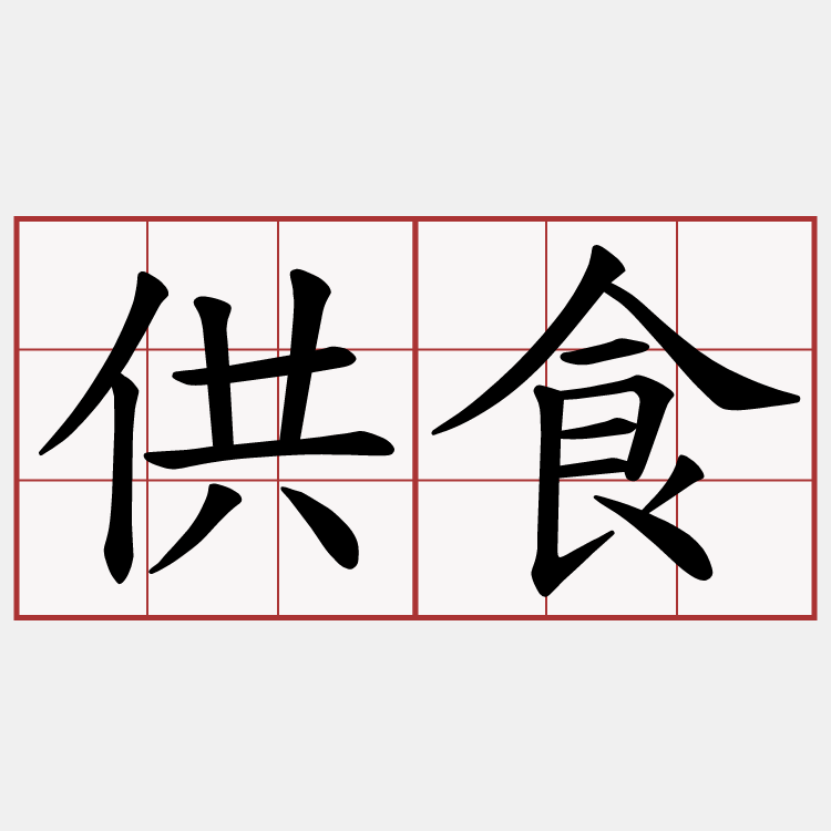 供食