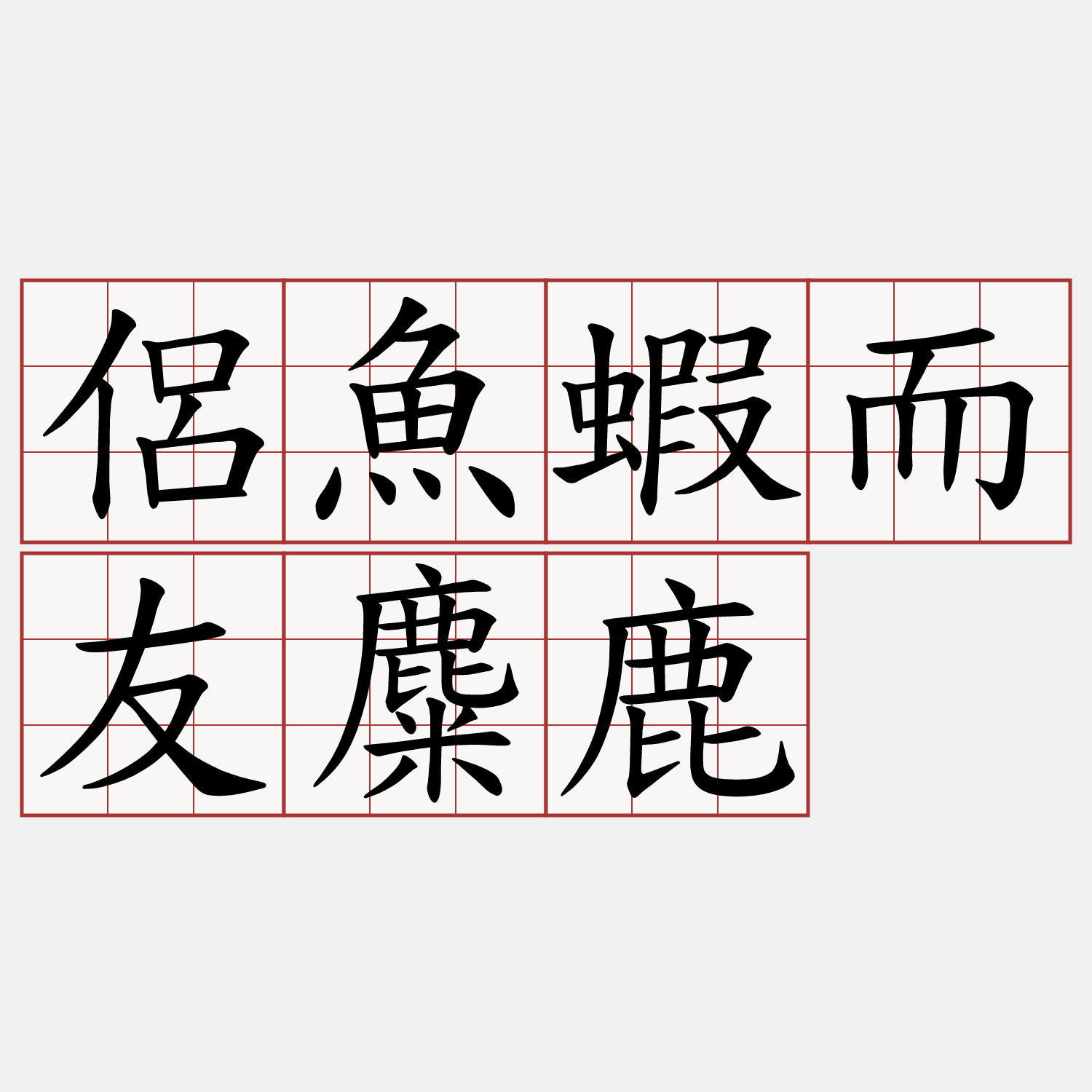 侶魚蝦而友麋鹿