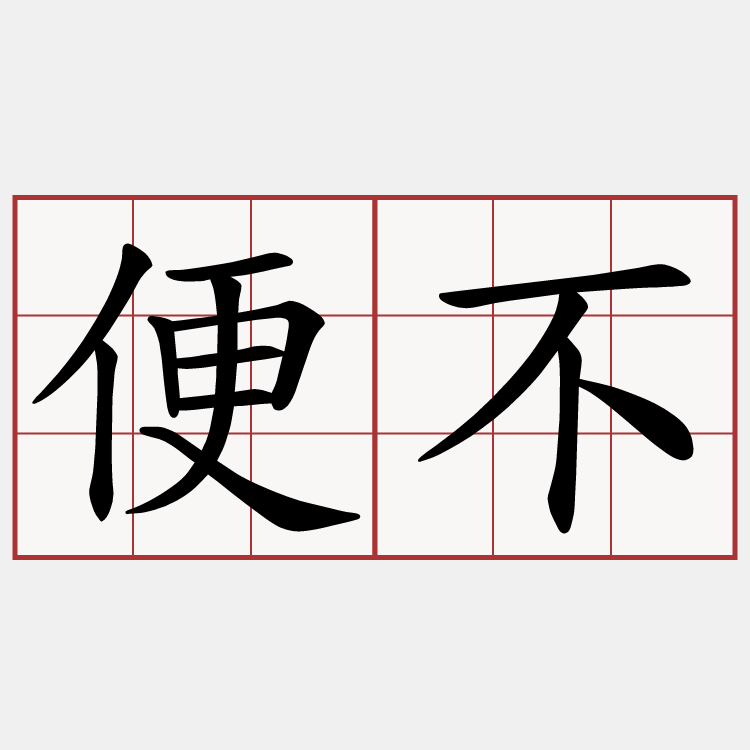 便不
