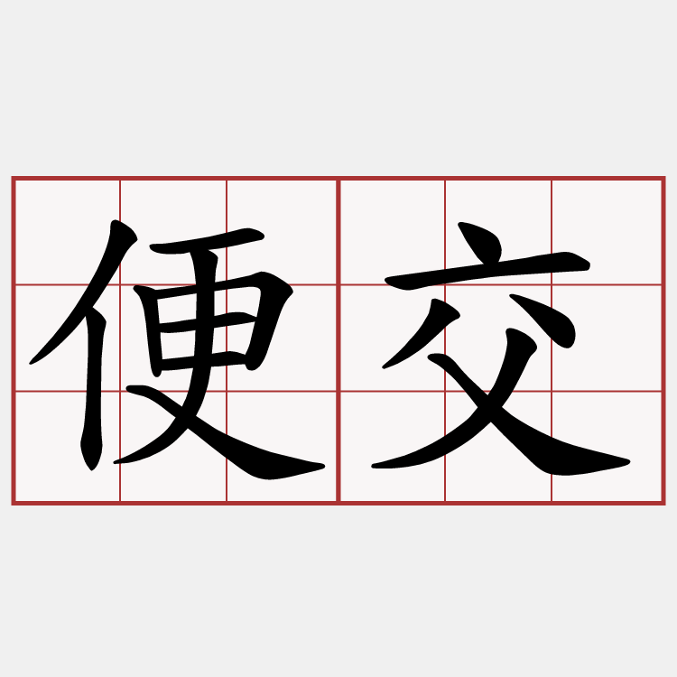 便交