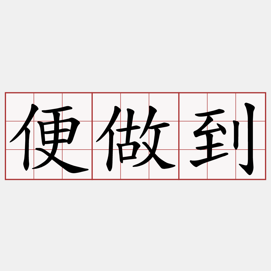 便做到