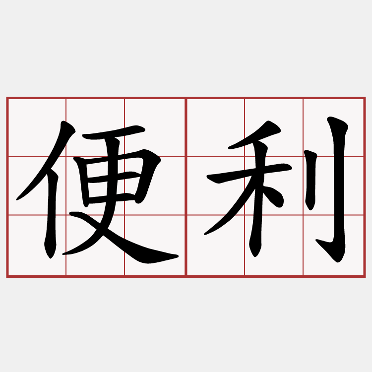 便利