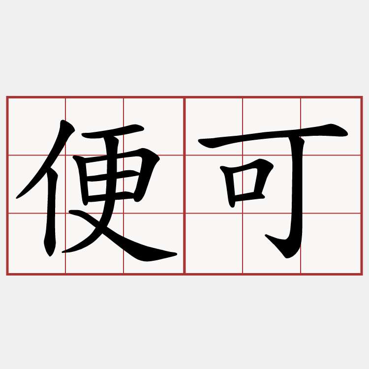 便可