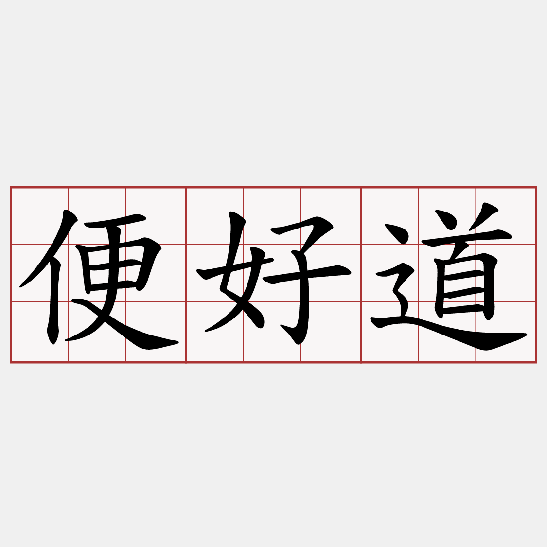 便好道