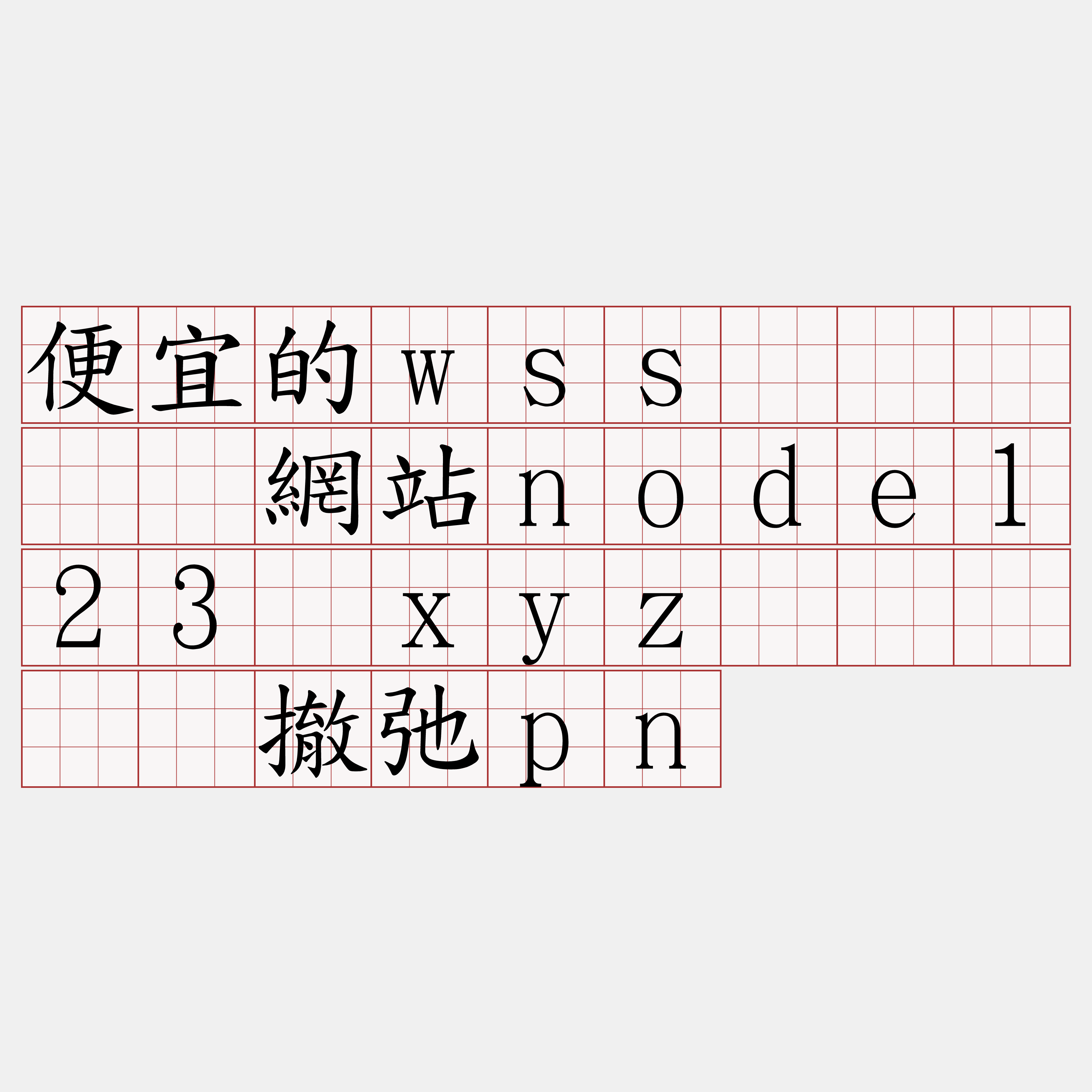 便宜的wss节点『🍀網站node123·xyz🍀』】兽撤弛pn