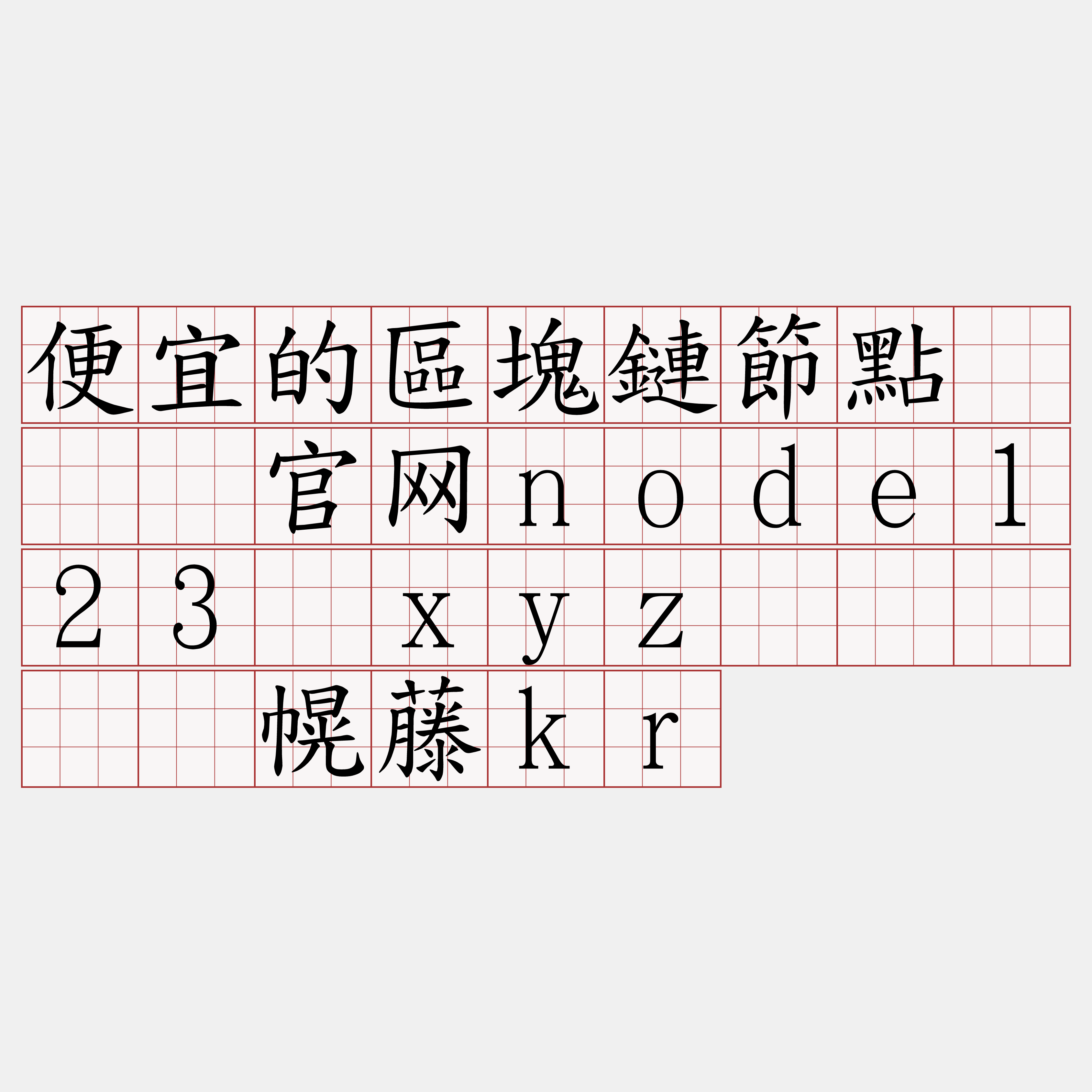 便宜的區塊鏈節點『🍀官网node123·xyz🍀』】驰幌藤kr