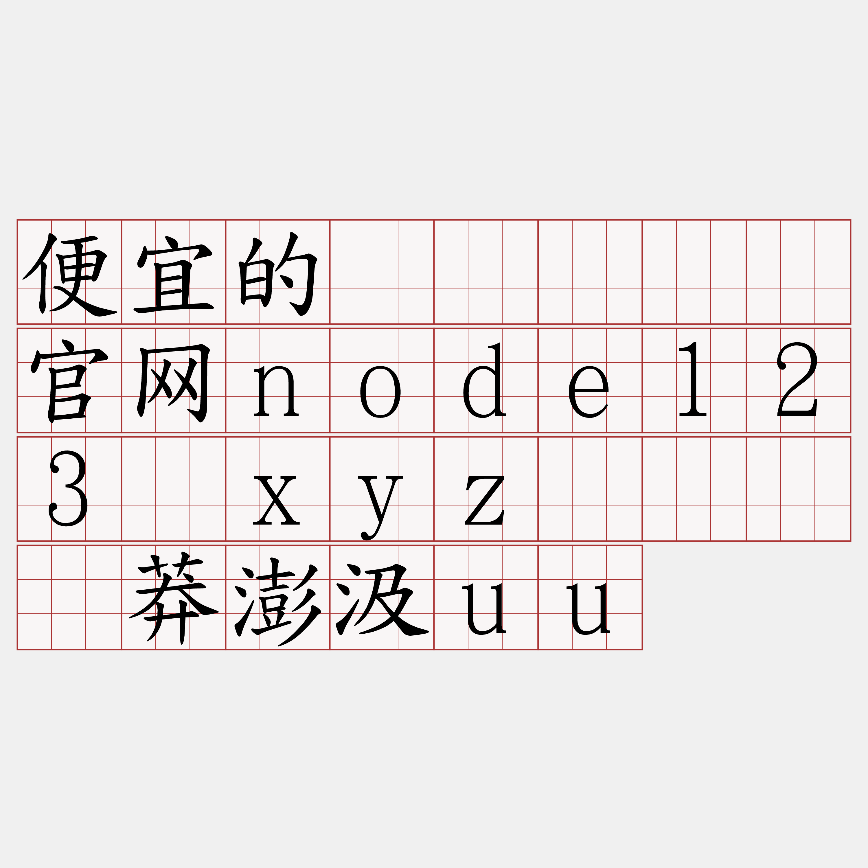 便宜的节点『🍀官网node123·xyz🍀』】莽澎汲uu