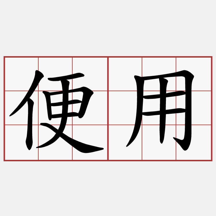 便用