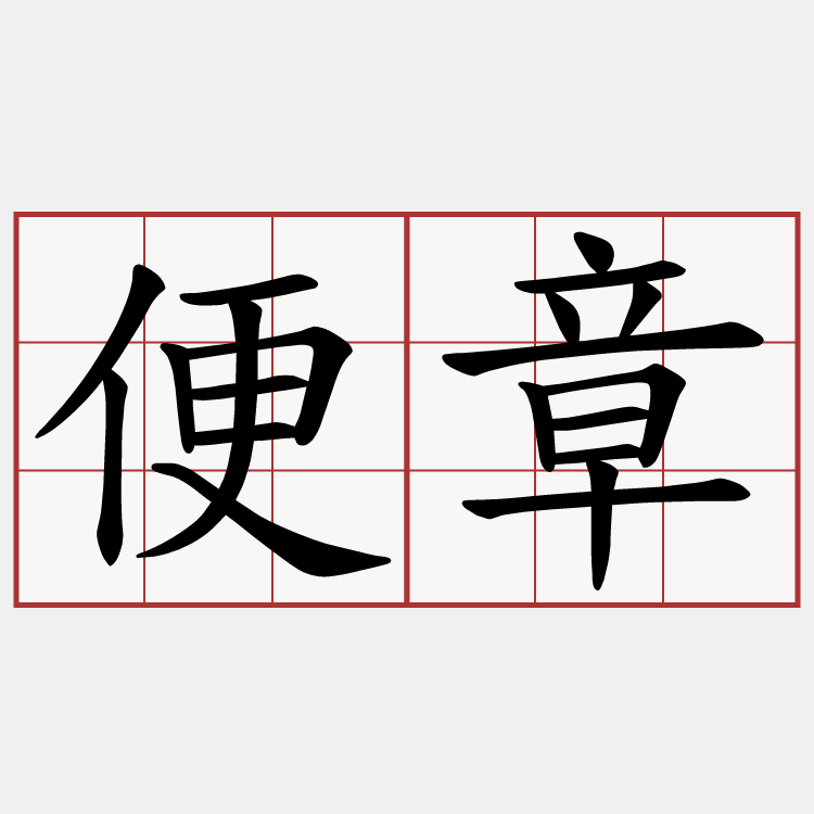 便章