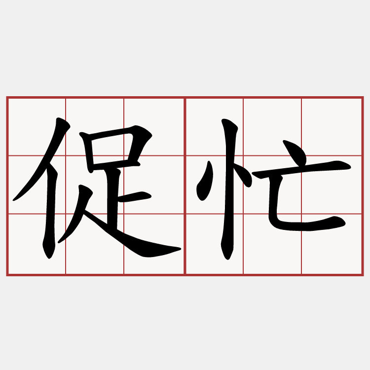 促忙