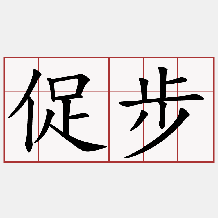 促步