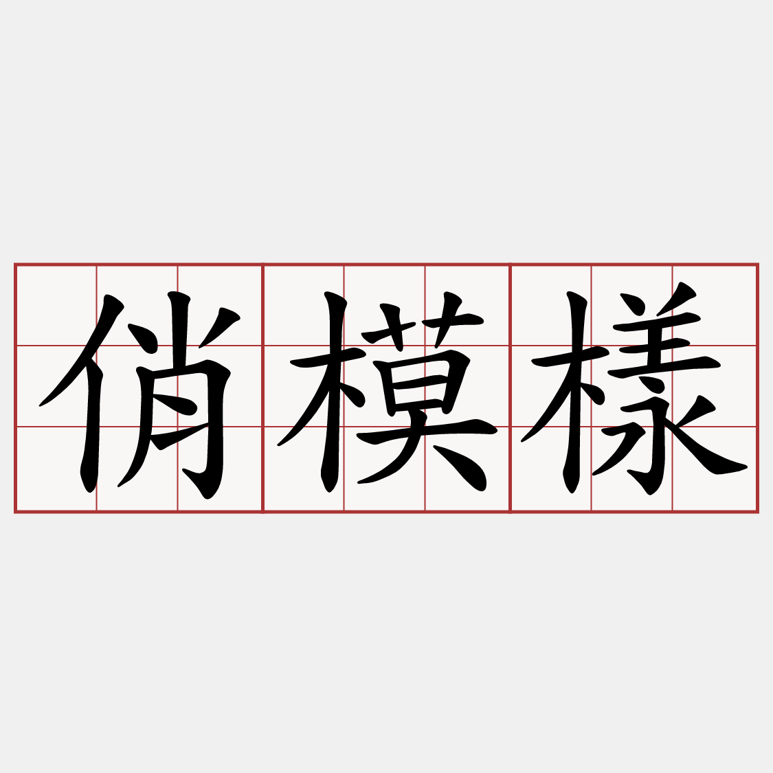 俏模樣