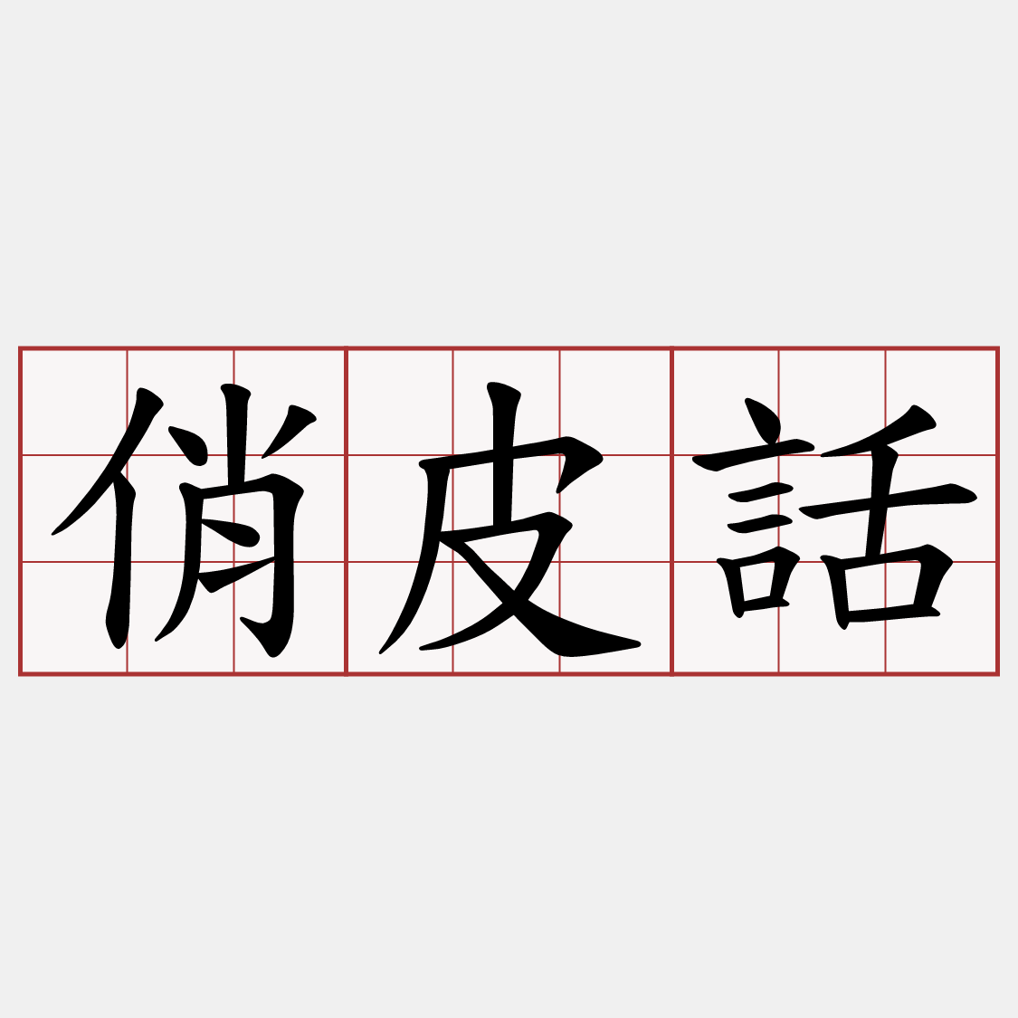 俏皮話