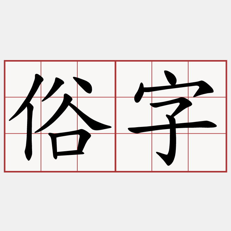 俗字