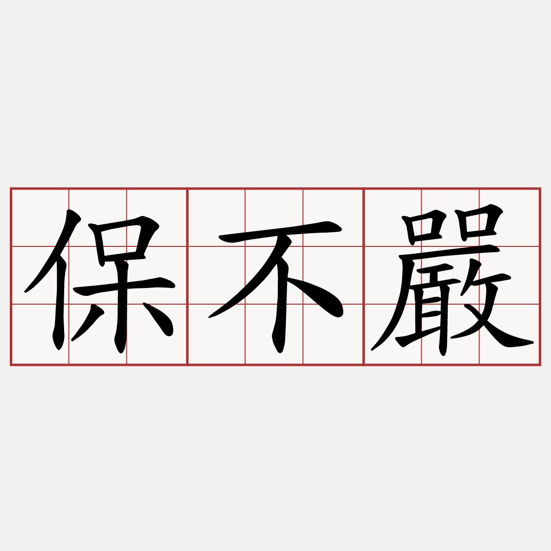 保不嚴