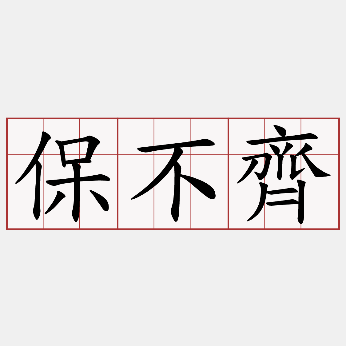 保不齊